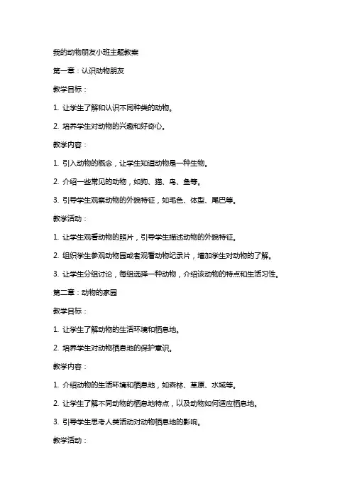 我的动物朋友小班主题教案