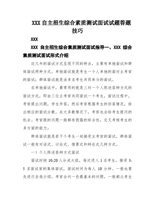 XXX自主招生综合素质测试面试试题答题技巧