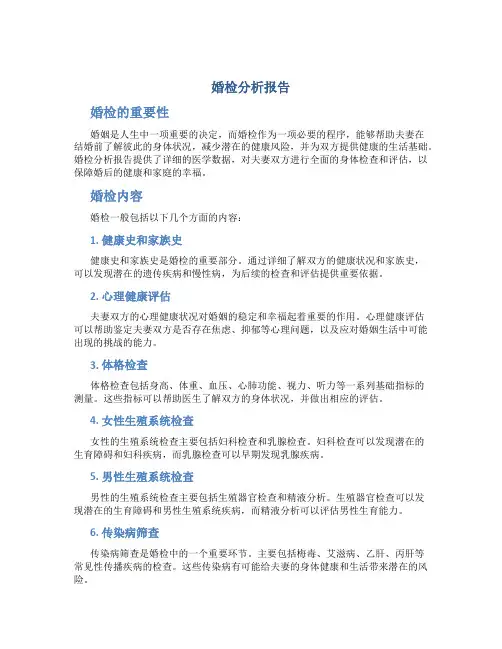 婚检分析报告