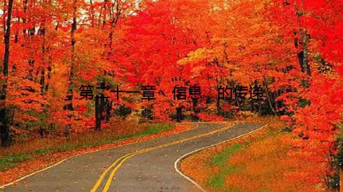 九年级物理全册 第二十一章 信息的传递章末小结与提升课件初中九年级全册物理课件