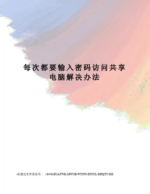 每次都要输入密码访问共享电脑解决办法