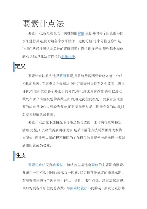 要素计点法