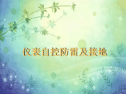 仪表自动化系统防雷及接地
