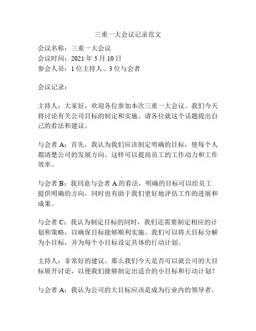 三重一大会议记录范文
