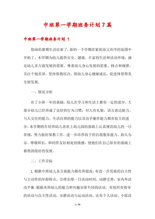 中班第一学期班务计划7篇