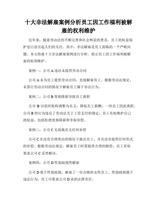 十大非法解雇案例分析员工因工作福利被解雇的权利维护
