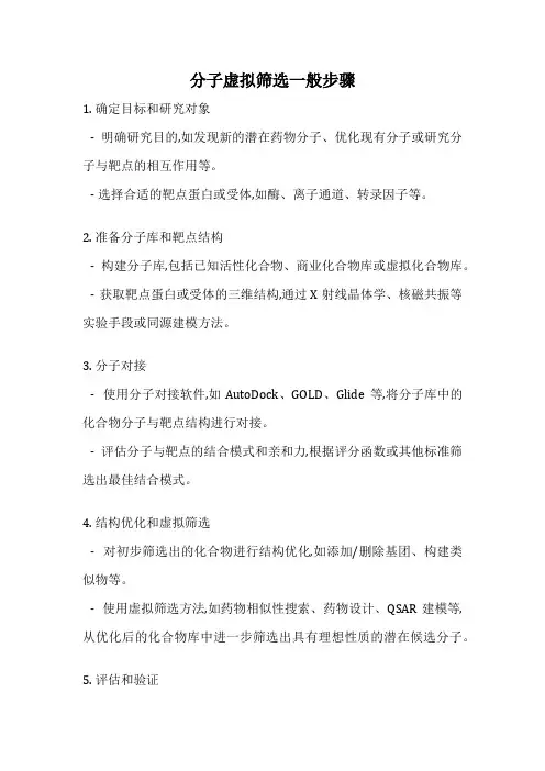 分子虚拟筛选一般步骤