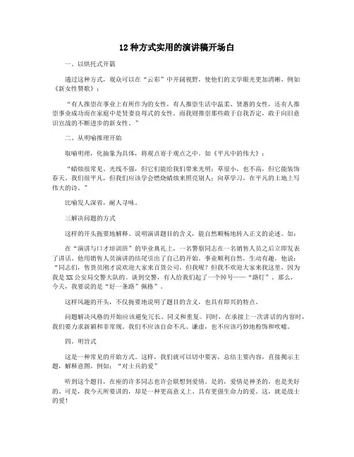 12种方式实用的演讲稿开场白
