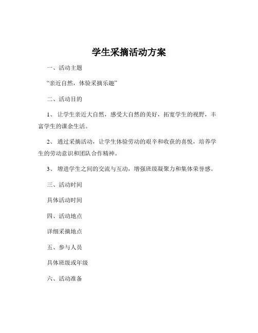 学生采摘活动方案