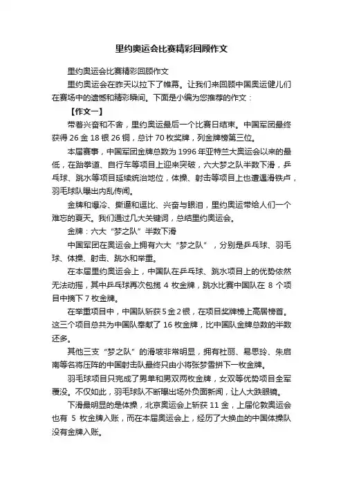 里约奥运会比赛精彩回顾作文
