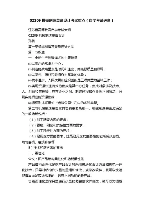 02209机械制造装备设计考试重点（自学考试必备）