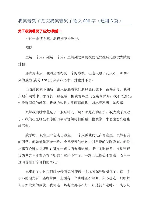 我笑着哭了范文我笑着哭了范文600字(通用6篇)