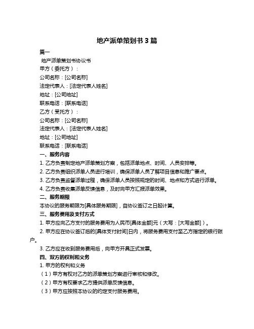 地产派单策划书3篇