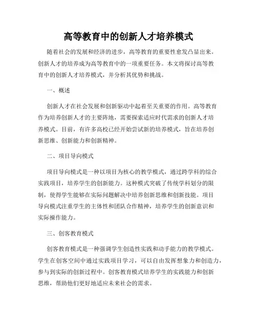 高等教育中的创新人才培养模式
