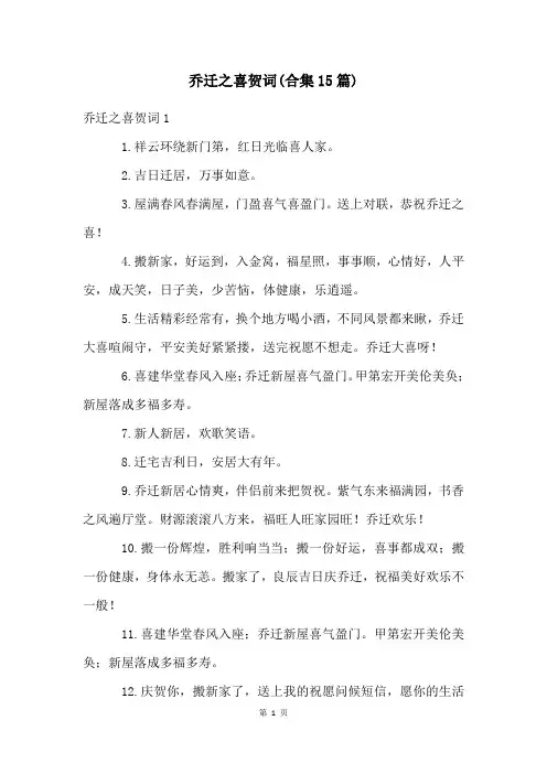 乔迁之喜贺词(合集15篇)