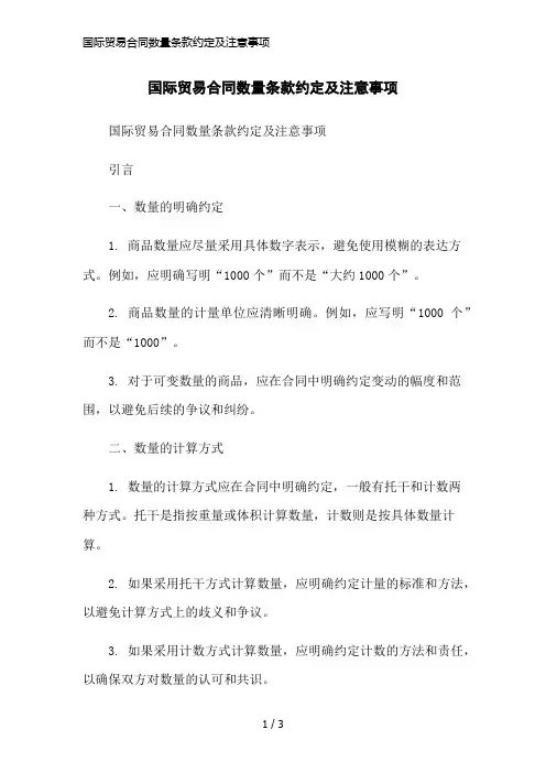 国际贸易合同数量条款约定及注意事项简洁范本