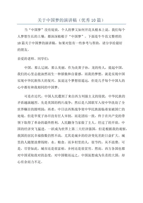 关于中国梦的演讲稿(优秀10篇)