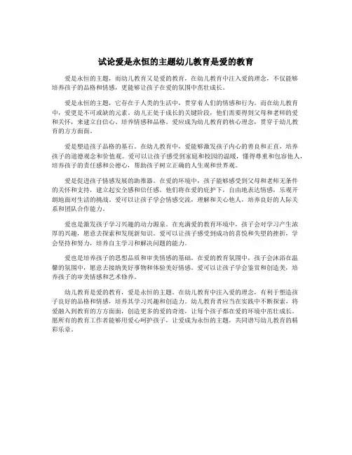 试论爱是永恒的主题幼儿教育是爱的教育