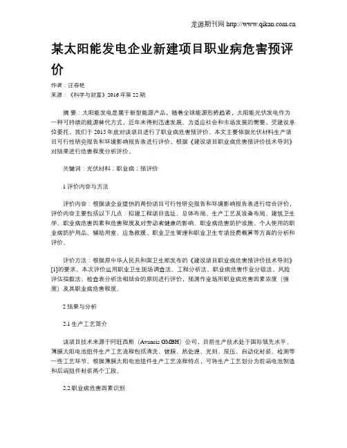 某太阳能发电企业新建项目职业病危害预评价
