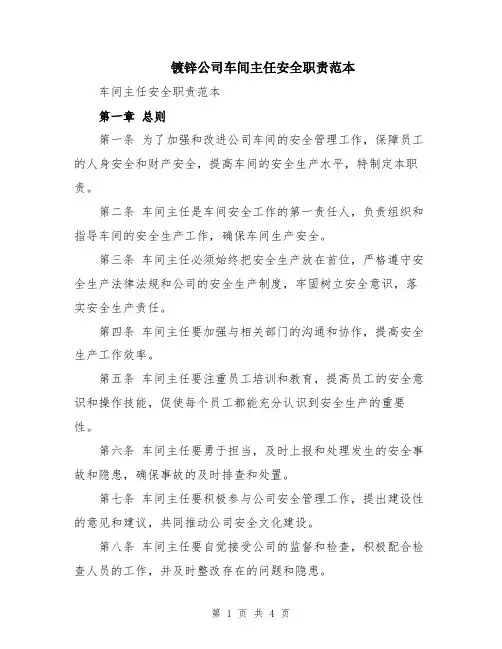 镀锌公司车间主任安全职责范本