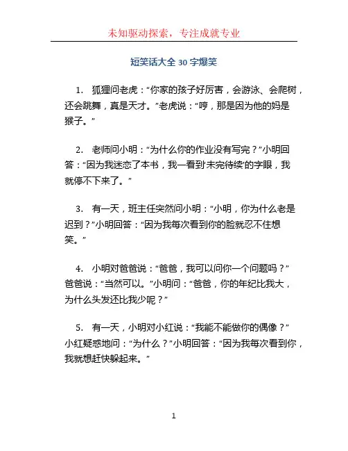 短笑话大全30字爆笑