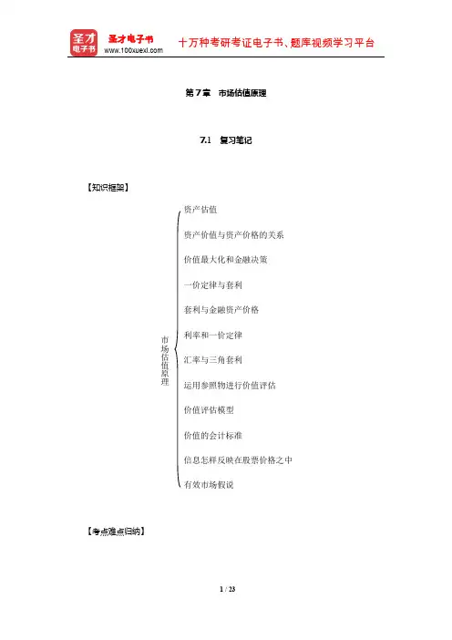 博迪《金融学》复习笔记及课后习题详解(市场估值原理)【圣才出品】
