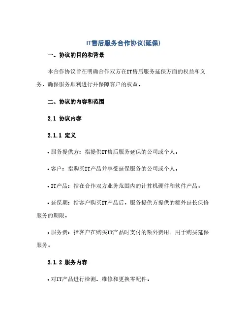IT售后服务合作协议(延保)