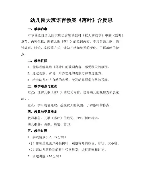 幼儿园大班语言教案《落叶》含反思