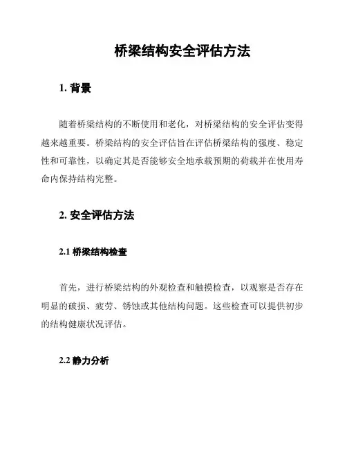 桥梁结构安全评估方法
