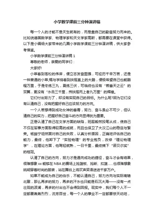 小学数学课前三分钟演讲稿
