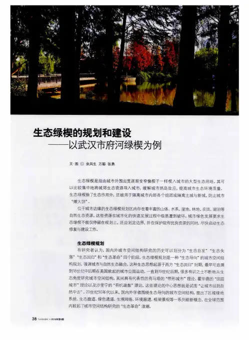 生态绿楔的规划和建设——以武汉市府河绿楔为例