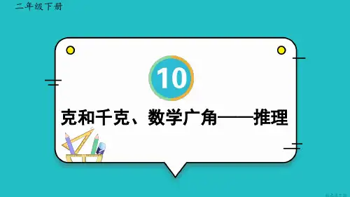 二年级数学下册教学课件《克和千克、数学广角——推理》