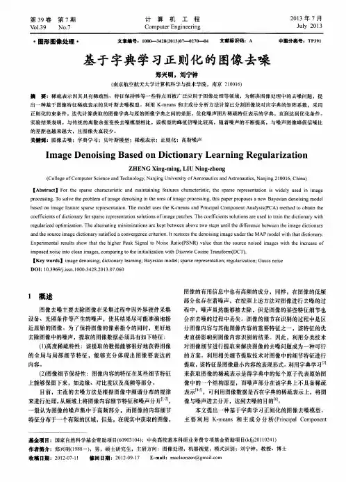 基于字典学习正则化的图像去噪