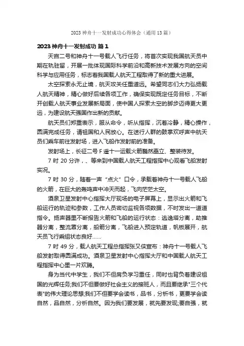 2023神舟十一发射成功心得体会（通用13篇）