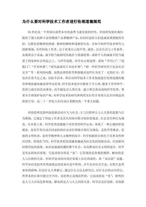 [定稿]为什么要对科学技术工作者进行伦理道德规范