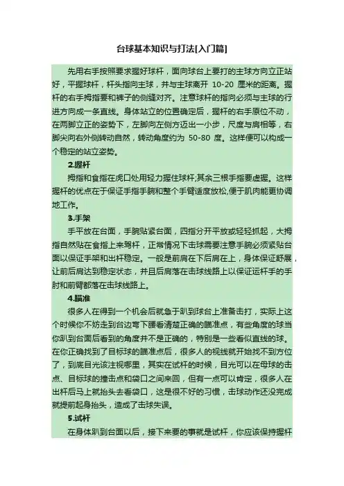 台球基本知识与打法[入门篇]