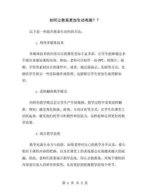 如何让教案更加生动有趣？