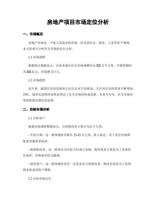 房地产项目市场定位分析