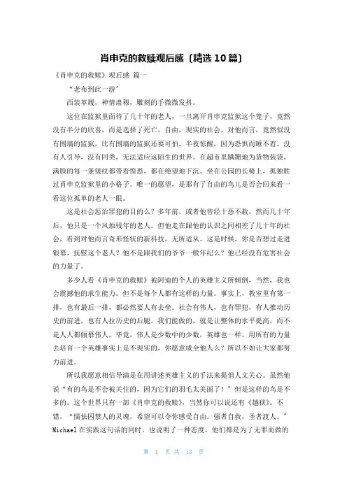 肖申克的救赎观后感(精选10篇)