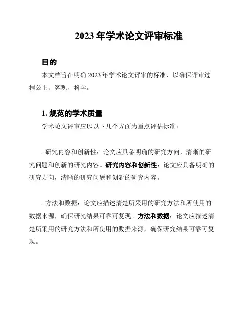 2023年学术论文评审标准