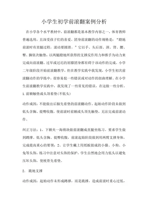 小学生初学前滚翻案例分析 -完整获奖版