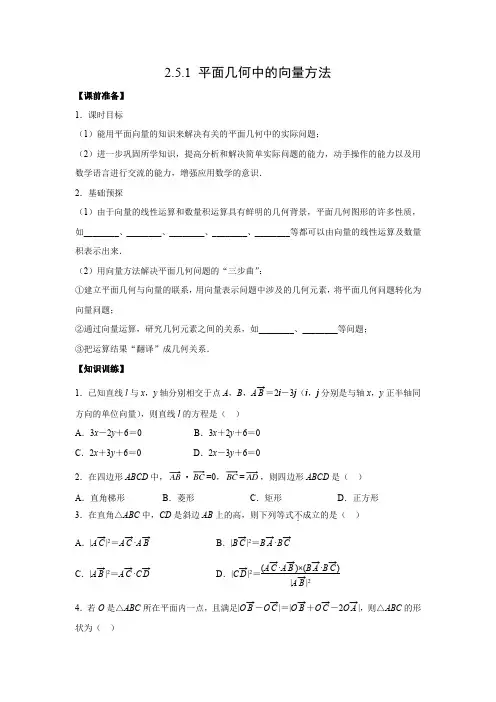 学案5：  2.5.1 平面几何中的向量方法