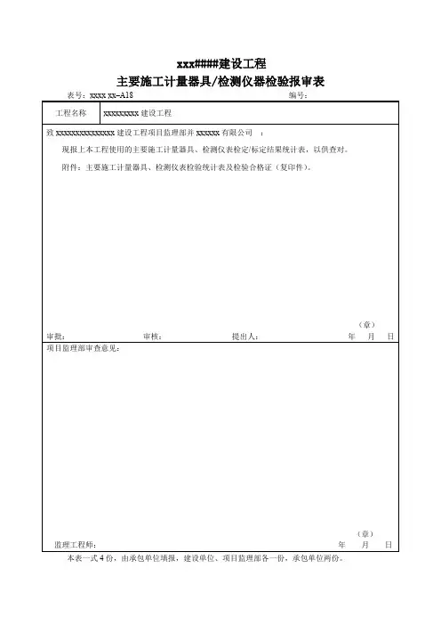 主要施工计量器具检测仪器检验报审表