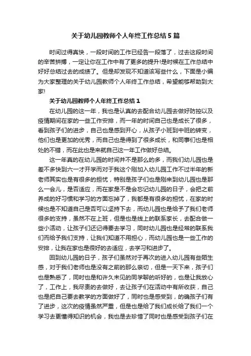 关于幼儿园教师个人年终工作总结5篇