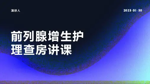 前列腺增生护理查房讲课
