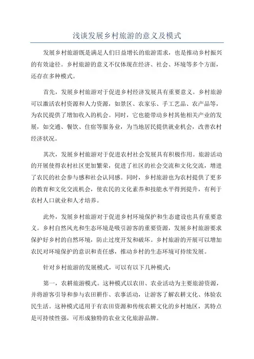 浅谈发展乡村旅游的意义及模式