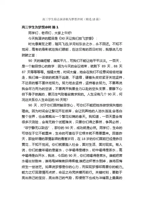 高三学生励志演讲稿为梦想冲刺（精选18篇）