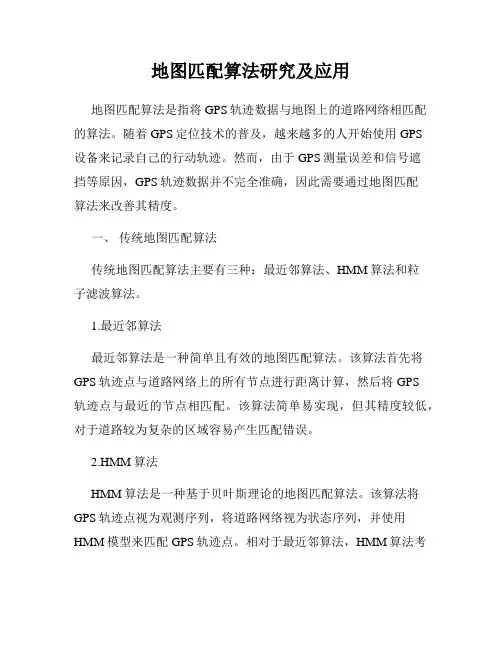 地图匹配算法研究及应用