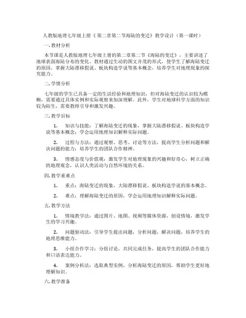 人教版地理七年级上册《 第二章第二节海陆的变迁》教学设计(第一课时)