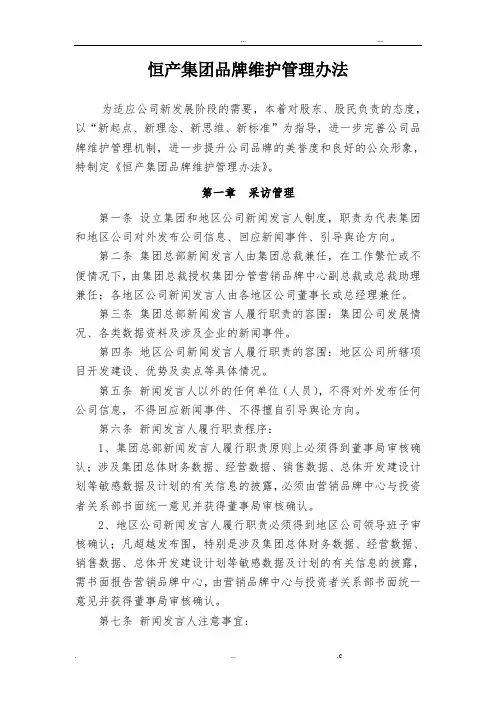 恒大地产集团品牌维护管理办法